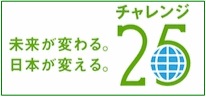 チャレンジ２５