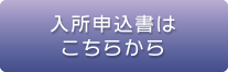 入所申込書はこちらから